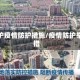 防护疫情防护措施/疫情防护举措