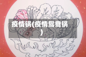 疫情锅(疫情鸳鸯锅)