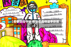 【疫情防控守法,疫情防控守法手抄报】