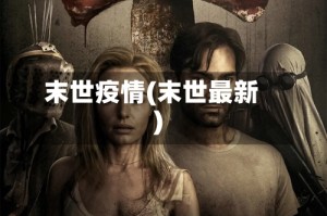 末世疫情(末世最新)