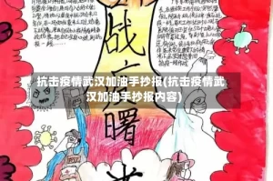 抗击疫情武汉加油手抄报(抗击疫情武汉加油手抄报内容)