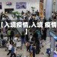 【入境疫情,入境 疫情】