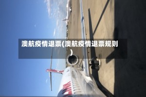 澳航疫情退票(澳航疫情退票规则)