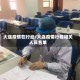 大连疫情在行动/大连疫情行程相关人员名单