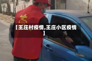 【王庄村疫情,王庄小区疫情】
