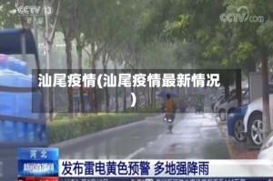 汕尾疫情(汕尾疫情最新情况)