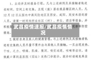 武昌疫情速报/武昌疫情情况