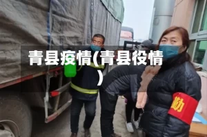 青县疫情(青县役情)