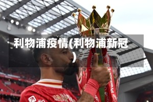 利物浦疫情(利物浦新冠)