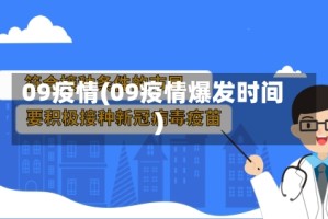 09疫情(09疫情爆发时间)