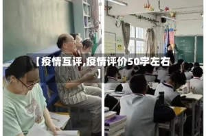 【疫情互评,疫情评价50字左右】