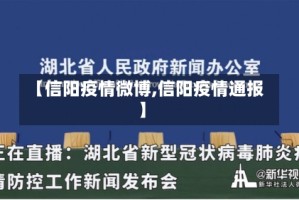 【信阳疫情微博,信阳疫情通报】