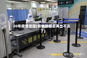 20年疫情回国(疫情回国后再出不去了)