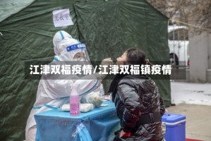 江津双福疫情/江津双福镇疫情