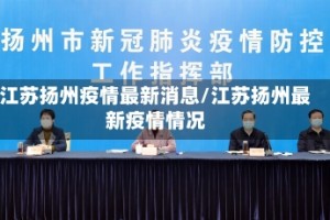 江苏扬州疫情最新消息/江苏扬州最新疫情情况
