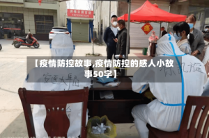 【疫情防控故事,疫情防控的感人小故事50字】