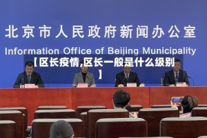 【区长疫情,区长一般是什么级别】