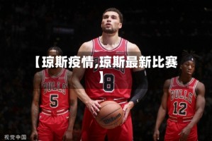 【琼斯疫情,琼斯最新比赛】