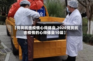 【党员抗击疫情心得体会,2020党员抗击疫情的心得体会10篇】