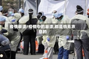 疫情崩溃/疫情中的崩溃,都是悄无声息的