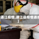 【通江疫情,通江县疫情通报】