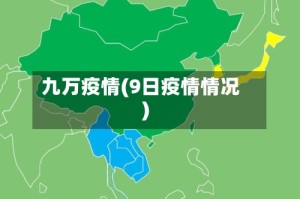 九万疫情(9日疫情情况)