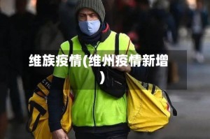 维族疫情(维州疫情新增)