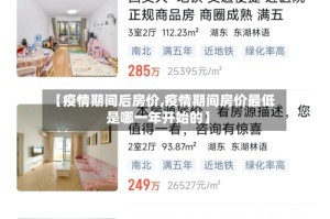 【疫情期间后房价,疫情期间房价最低是哪一年开始的】