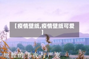 【疫情壁纸,疫情壁纸可爱】