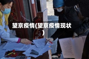 望京疫情(望京疫情现状)