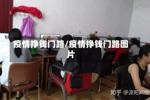 疫情挣钱门路/疫情挣钱门路图片