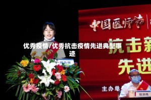 优秀疫情/优秀抗击疫情先进典型事迹