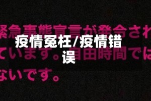 疫情冤枉/疫情错误