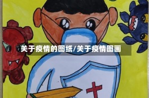 关于疫情的图纸/关于疫情图画