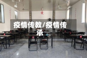 疫情传教/疫情传承
