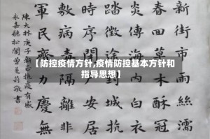 【防控疫情方针,疫情防控基本方针和指导思想】