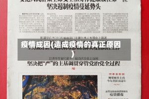 疫情成因(造成疫情的真正原因)