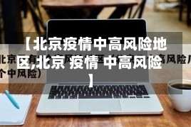 【北京疫情中高风险地区,北京 疫情 中高风险】