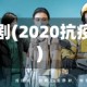 抗疫情境剧(2020抗疫情景剧)
