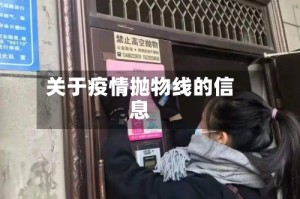 关于疫情抛物线的信息