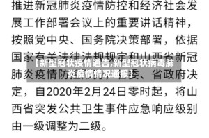 【新型冠状疫情通告,新型冠状病毒肺炎疫情情况通报】