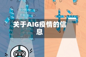 关于AIG疫情的信息