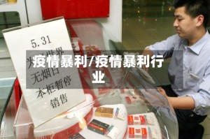 疫情暴利/疫情暴利行业