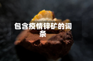 包含疫情锌矿的词条