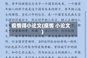 疫情得小论文(疫情 小论文)