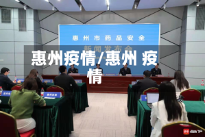 惠州疫情/惠州 疫情