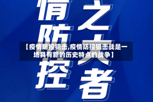 【疫情防控狙击,疫情防控狙击战是一场具有新的历史特点的战争】