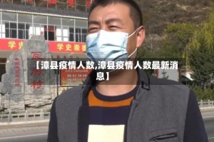 【漳县疫情人数,漳县疫情人数最新消息】