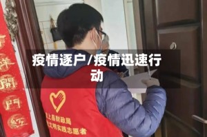 疫情逐户/疫情迅速行动