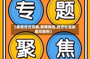 【疫情经济双输,疫情防控,经济社会发展双胜利】